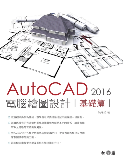 陳坤松 的 AutoCAD 2016 電腦繪圖設計-基礎篇 內容詳情 - 可供借閱